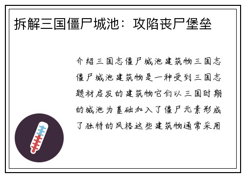 拆解三国僵尸城池：攻陷丧尸堡垒