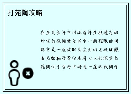 打苑陶攻略