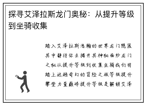 探寻艾泽拉斯龙门奥秘：从提升等级到坐骑收集
