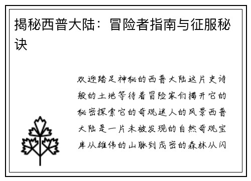 揭秘西普大陆：冒险者指南与征服秘诀