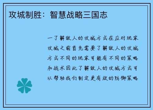 攻城制胜：智慧战略三国志