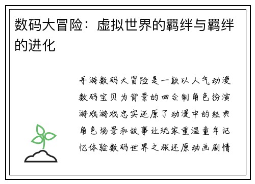 数码大冒险：虚拟世界的羁绊与羁绊的进化