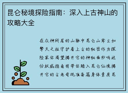昆仑秘境探险指南：深入上古神山的攻略大全