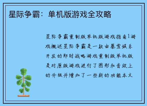 星际争霸：单机版游戏全攻略