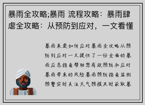 暴雨全攻略;暴雨 流程攻略：暴雨肆虐全攻略：从预防到应对，一文看懂
