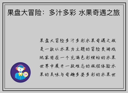 果盘大冒险：多汁多彩 水果奇遇之旅