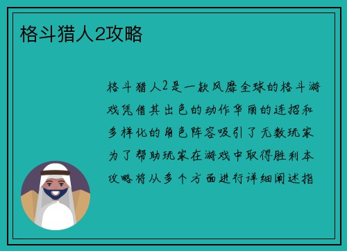 格斗猎人2攻略