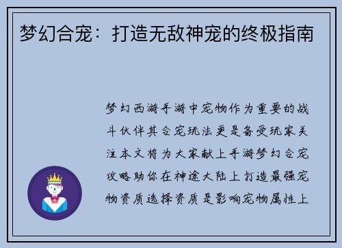 梦幻合宠：打造无敌神宠的终极指南