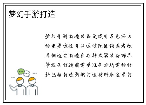 梦幻手游打造