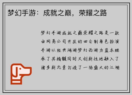 梦幻手游：成就之巅，荣耀之路