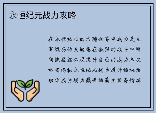 永恒纪元战力攻略