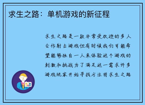 求生之路：单机游戏的新征程