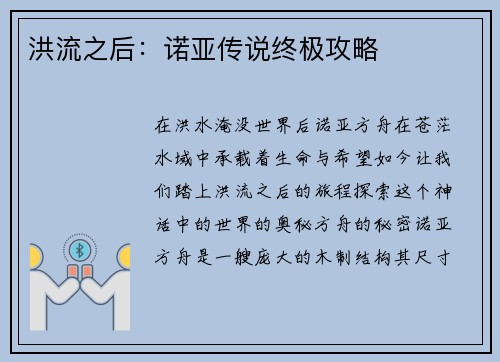 洪流之后：诺亚传说终极攻略