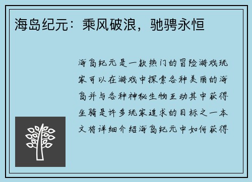 海岛纪元：乘风破浪，驰骋永恒