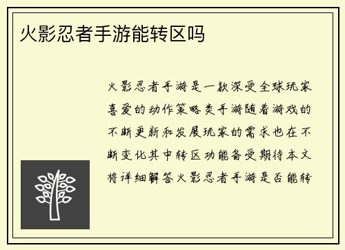 火影忍者手游能转区吗