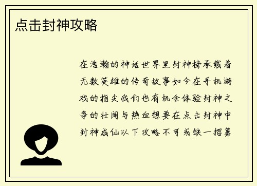 点击封神攻略