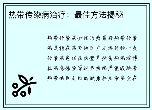 热带传染病治疗：最佳方法揭秘