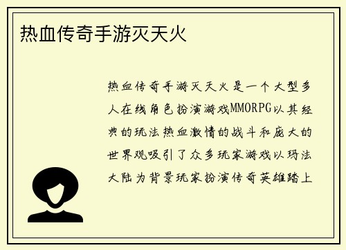 热血传奇手游灭天火