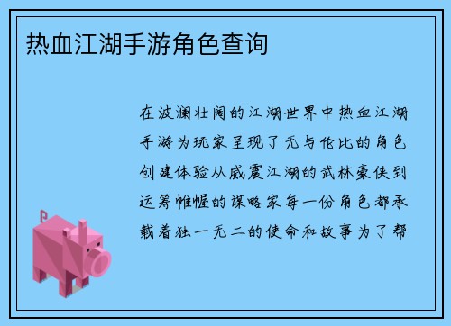 热血江湖手游角色查询