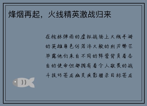 烽烟再起，火线精英激战归来