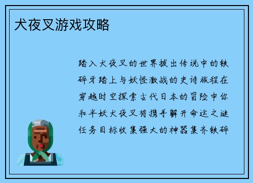 犬夜叉游戏攻略