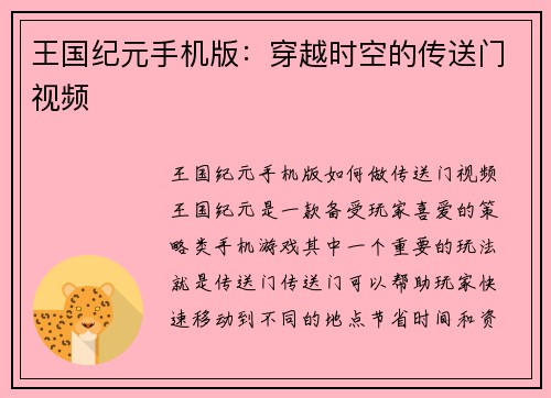 王国纪元手机版：穿越时空的传送门视频