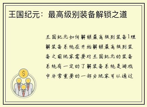 王国纪元：最高级别装备解锁之道