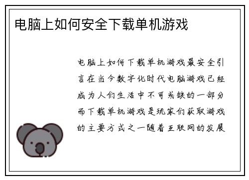 电脑上如何安全下载单机游戏