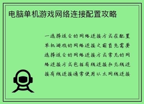 电脑单机游戏网络连接配置攻略