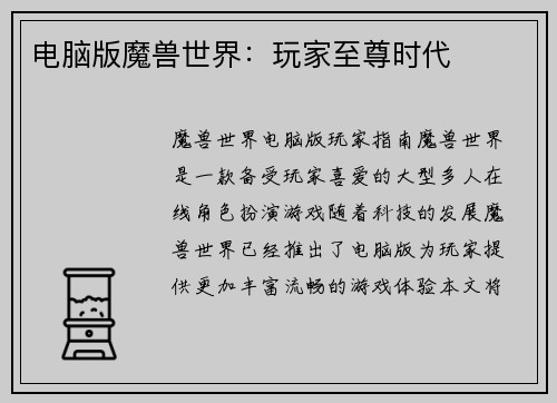 电脑版魔兽世界：玩家至尊时代