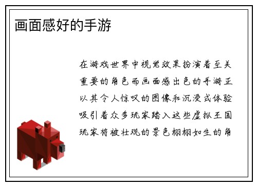 画面感好的手游