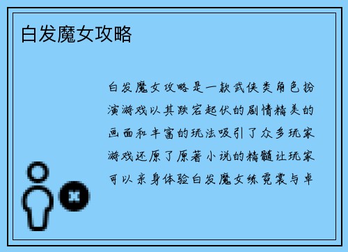 白发魔女攻略