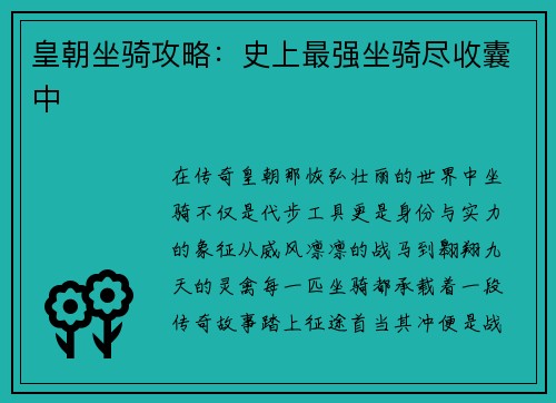 皇朝坐骑攻略：史上最强坐骑尽收囊中