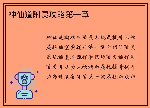 神仙道附灵攻略第一章