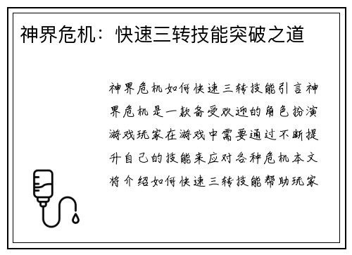 神界危机：快速三转技能突破之道