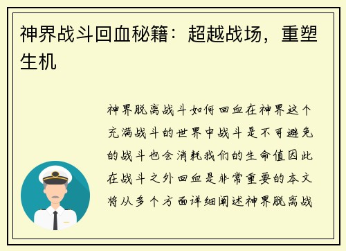 神界战斗回血秘籍：超越战场，重塑生机