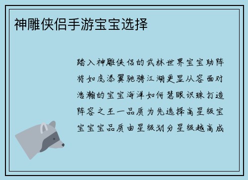 神雕侠侣手游宝宝选择