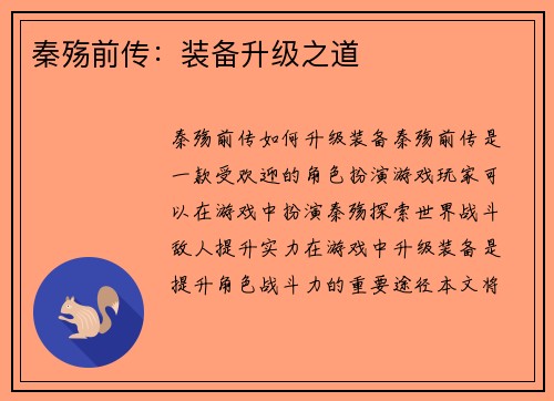 秦殇前传：装备升级之道