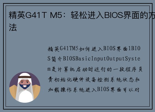 精英G41T M5:轻松进入BIOS界面的方法