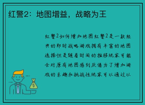红警2：地图增益，战略为王