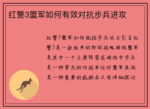 红警3盟军如何有效对抗步兵进攻