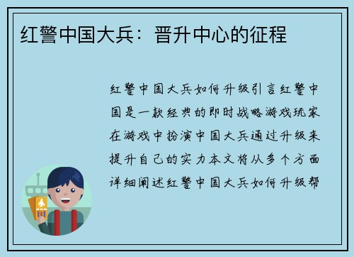 红警中国大兵：晋升中心的征程