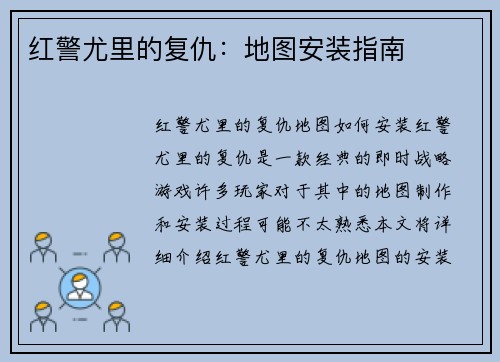 红警尤里的复仇：地图安装指南