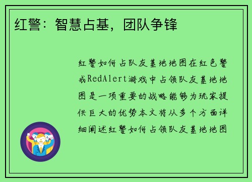 红警：智慧占基，团队争锋