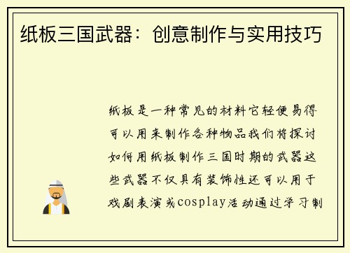 纸板三国武器：创意制作与实用技巧