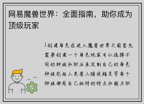 网易魔兽世界：全面指南，助你成为顶级玩家