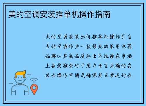 美的空调安装推单机操作指南