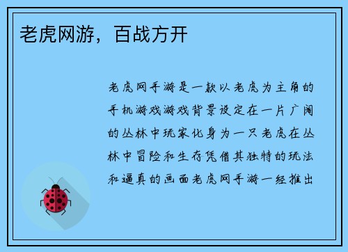 老虎网游，百战方开
