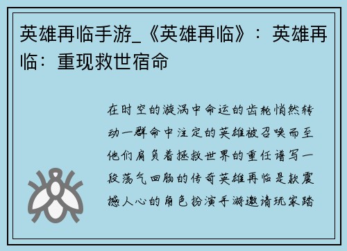 英雄再临手游_《英雄再临》：英雄再临：重现救世宿命