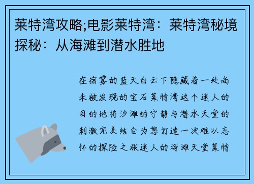 莱特湾攻略;电影莱特湾：莱特湾秘境探秘：从海滩到潜水胜地